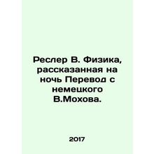Resler W. Physics told overnight Translated from German by W.Mochow. In Russian