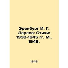Erenburg I. G. Wood: Poems: 1938-1945. Moscow, 1946./Erenburg I. G. Derevo: Sti