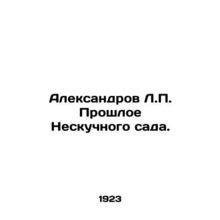 Aleksandrov L.P. The Past of the Inboring Garden. In Russian /Aleksandrov L.P.