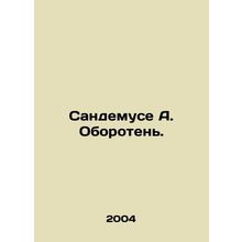 Sandemus A. Werewolf. In Russian /Sandemuse A. Oboroten.