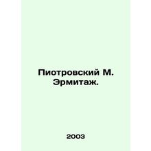 Piotrovsky M. Hermitage. In Russian /Piotrovskiy M. Ermitazh.