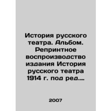 History of Russian Theatre. Album. Reprinting of the History of Russian Theatr