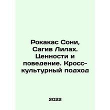 Rokakas Sony, Sagiv Lilah. Values and Behaviour. Cross-Cultural Approach In Rus