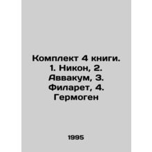 Set of 4 books. 1. Nikon, 2. Habvakuk, 3. Filaret, 4. Hermogen In Russian /Komp