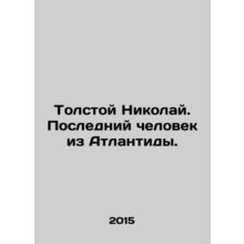 Tolstoy Nikolai. The Last Man from Atlantis. In Russian /Tolstoy Nikolay. Posl