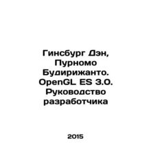 Ginsburg Deng, Purnomo Budirijanto. OpenGL ES 3.0. Developers Guide In Russian