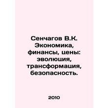 Senchagov V.K. Economics, Finance, Prices: Evolution, Transformation, Security