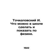 Tochidlovsky I. What can be done and shown in physics at school. In Russian /To