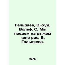 Galdyaev, V.-khud. Wolf, S. We will ride a red horse drawing by V. Galdyaev./Ga