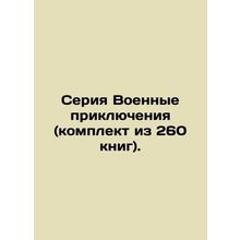 War Adventure Series (set of 260 books). In Russian (ask us if in doubt)/Seriya