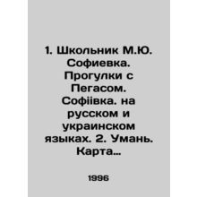 1. Shkolnik M.Yu. Sofievka. Walking with Pegasus. Sofia. In Russian and Ukraini