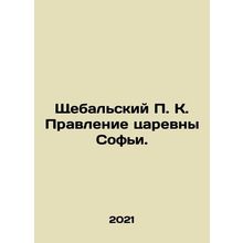 Shchebalsky P.K. The Board of Queen Sofia. In Russian /Shchebalskiy P. K. Pravl