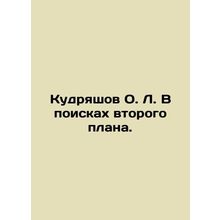 Kudryashov O. L. In Search of a Second Plan. In Russian /Kudryashov O. L. V poi