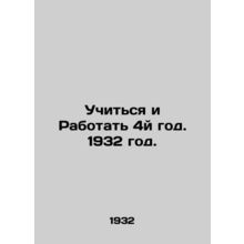Study and Work Year 4, 1932./Uchitsya i Rabotat 4y god. 1932 god.