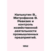 Kolkutin V., Mitrofanov V. Audit and control of economic activities of industria