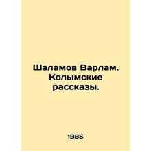 Shalamov Varlam. Kolyma Stories. In Russian /Shalamov Varlam. Kolymskie rasskaz