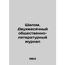 Shalom. A two-month social and literary journal In Russian /Shalom. Dvukhmesyac