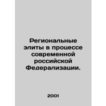 Regional elites in the process of modern Russian Federalization. In Russian /Re