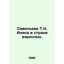 Savelieva T.K. Alice in the Land of Adults. In Russian /Saveleva T.K. Alisa v s