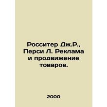Rossiter J.R., Percy L. Advertising and Promotion of Goods. In Russian /Rossit