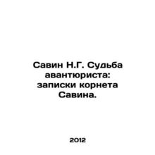 Savin N.G. The fate of the adventurer: notes by Savins cornet. In Russian /Sav