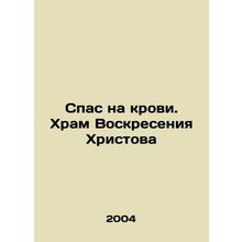 Savior in Blood. Church of the Resurrection of Christ In Russian /Spas na krov