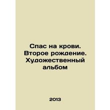 Savior on Blood. Second Birth. Art Album In Russian /Spas na krovi. Vtoroe roz