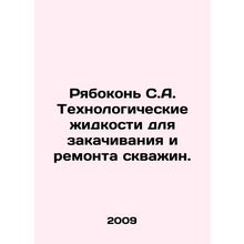 Riabokon S.A. Process fluids for well injection and repair. In Russian /Ryaboko