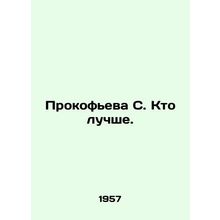 Prokofieva S. Who's Better. In Russian /Prokof'eva S. Kto luchshe.