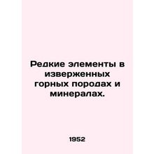 Rare elements in volcanic rocks and minerals. In Russian /Redkie elementy v iz