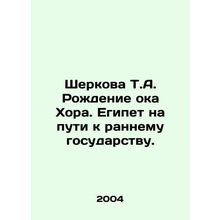 Sherkova T.A. The Birth of the Eye of Horah. Egypt on the Way to an Early Stat