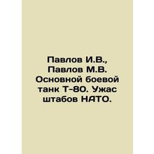Pavlov I.V., Pavlov M.V. Main battle tank T-80. The horror of NATO headquarter