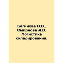 Baginova V.V., Smirnova A.V. Storage logistics. In Russian /Baginova V.V., Sm