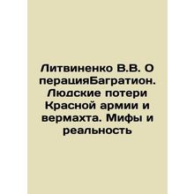 Litvinenko V.V. Operation Bagration. Human Losses of the Red Army and Wehrmacht