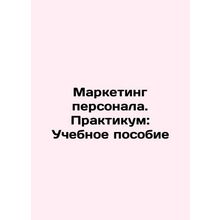 Personnel Marketing. Workshop: Training Manual In Russian /Marketing personala.
