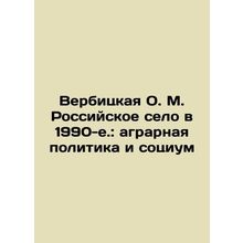 Verbitskaya O. M. Russian village in the 1990s: agrarian policy and society In