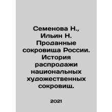 Semyonova N., Ilyin N. Sold Treasures of Russia. History of the Sale of National