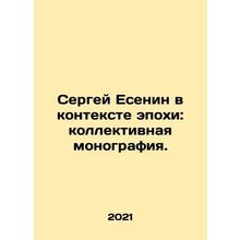Sergei Yesenin in the context of an epoch: a collective monograph. In Russian (a