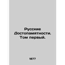 Russian Landmarks. Volume One. In Russian (ask us if in doubt)/Russkie Dostopamy
