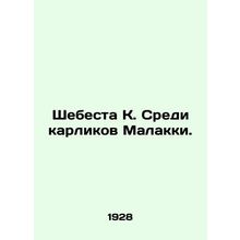 Shebesta K. Among Malaccas Dwarfs. In Russian /Shebesta K. Sredi karlikov Malak