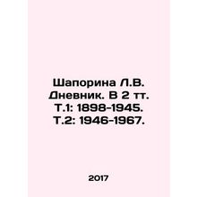 Shaporina L.V. Dnevnik. In 2 vol. 1: 1898-1945. Vol. 2: 1946-1967. In Russian /