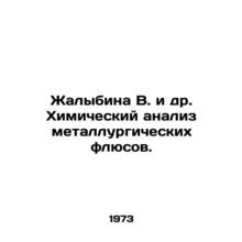 Zhalybina V. et al. Chemical analysis of metallurgical fluxes. In Russian /Zhal