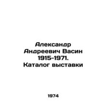 Alexander Andreevich Vasin 1915-1971. Exhibition catalogue In Russian /Aleksan