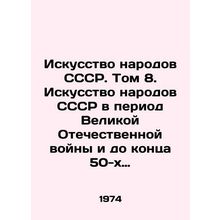 Art of the peoples of the USSR. Volume 8. Art of the peoples of the USSR durin