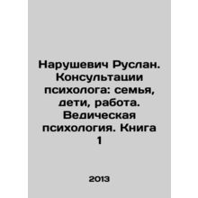 Ruslan Narushevich. Psychological consultations: family, children, work. Vedic