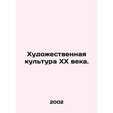 20th Century Art Culture. In Russian /Khudozhestvennaya kultura XX veka.