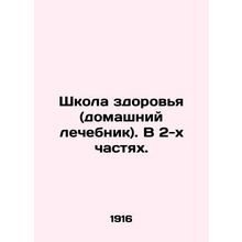 School of Health (home health centre). In 2 parts. In Russian (ask us if in dou
