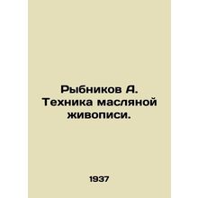 Rybnikov A. Oil painting technique. In Russian (ask us if in doubt)/Rybnikov A.