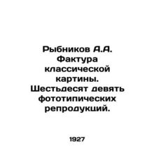 Rybnikov A.A. The texture of the classic painting. Sixty-nine phototypic reprod