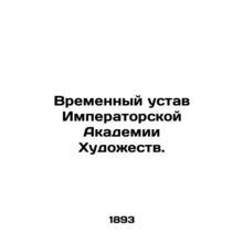 Provisional Statute of the Imperial Academy of Arts. In Russian (ask us if in do